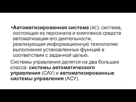 Автоматизированная система (AC): система, состоящая из персонала и комплекса средств автоматизации