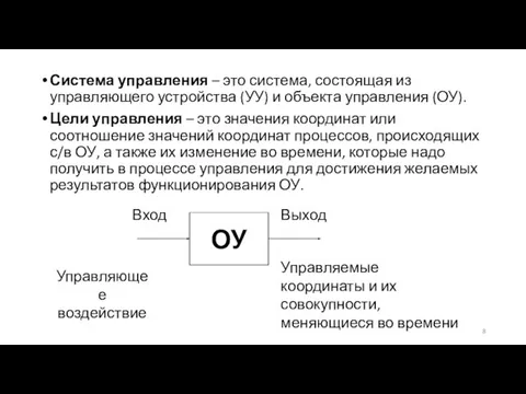 Система управления – это система, состоящая из управляющего устройства (УУ) и