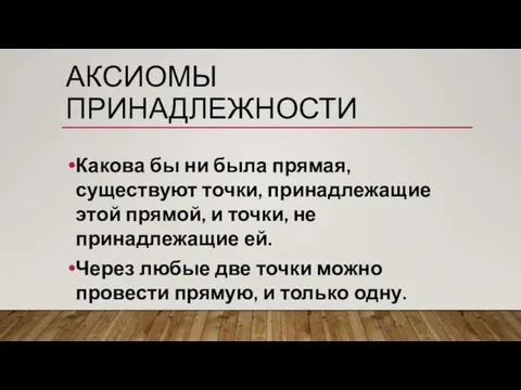 АКСИОМЫ ПРИНАДЛЕЖНОСТИ Какова бы ни была прямая, существуют точки, принадлежащие этой