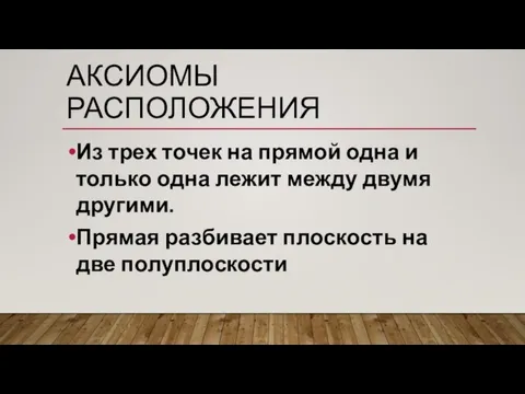 АКСИОМЫ РАСПОЛОЖЕНИЯ Из трех точек на прямой одна и только одна