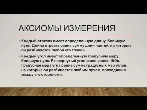 АКСИОМЫ ИЗМЕРЕНИЯ Каждый отрезок имеет определенную длину, большую нуля. Длина отрезка