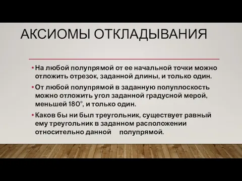 АКСИОМЫ ОТКЛАДЫВАНИЯ На любой полупрямой от ее начальной точки можно отложить