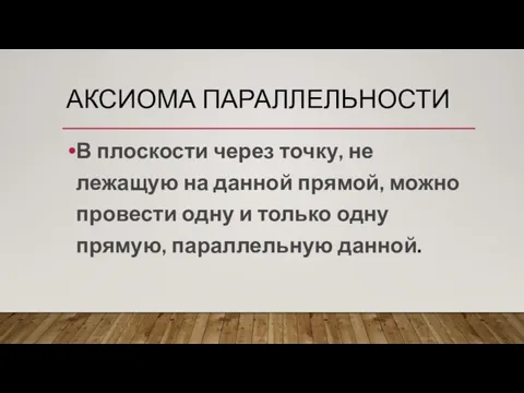 АКСИОМА ПАРАЛЛЕЛЬНОСТИ В плоскости через точку, не лежащую на данной прямой,