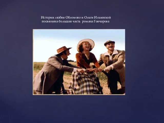 Истории любви Обломова и Ольги Ильинской посвящена большая часть романа Гончарова
