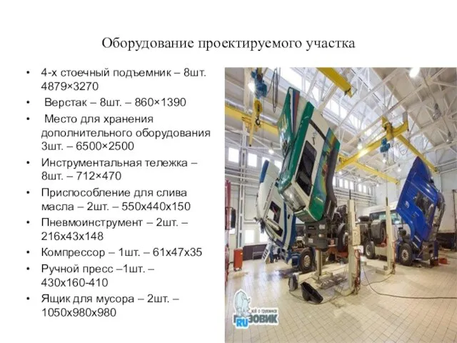 Оборудование проектируемого участка 4-х стоечный подъемник – 8шт. 4879×3270 Верстак –