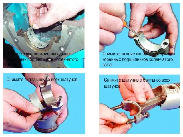Снимите все верхние вкладыши коренных подшипников коленчатого вала Снимите нижние вкладыши