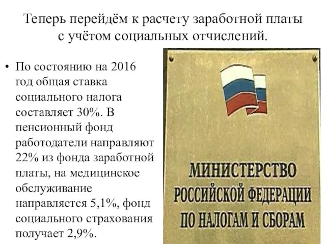 Теперь перейдём к расчету заработной платы с учётом социальных отчислений. По