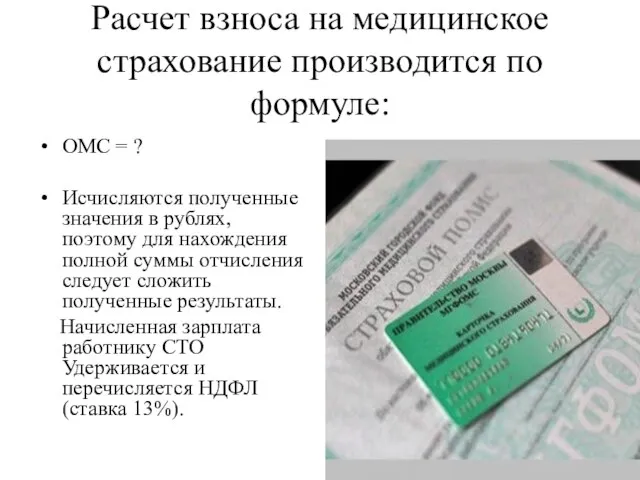 Расчет взноса на медицинское страхование производится по формуле: ОМС = ?