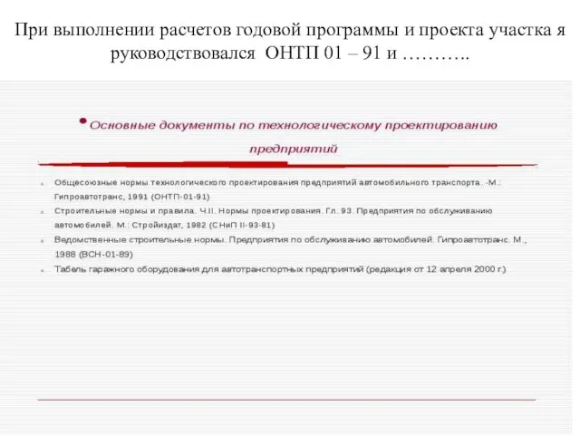 При выполнении расчетов годовой программы и проекта участка я руководствовался ОНТП 01 – 91 и ………..