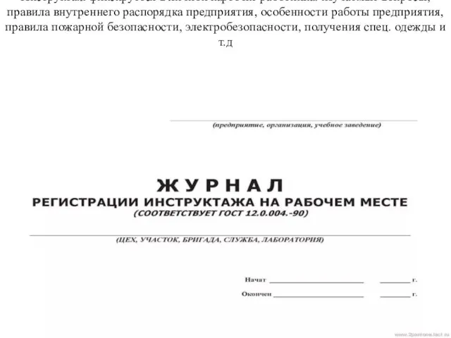 Инструктаж фиксируется в личной карточке работника: изучаемые вопросы, правила внутреннего распорядка