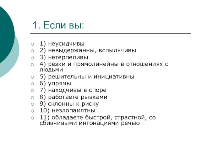 1. Если вы: 1) неусидчивы 2) невыдержанны, вспыльчивы 3) нетерпеливы 4)