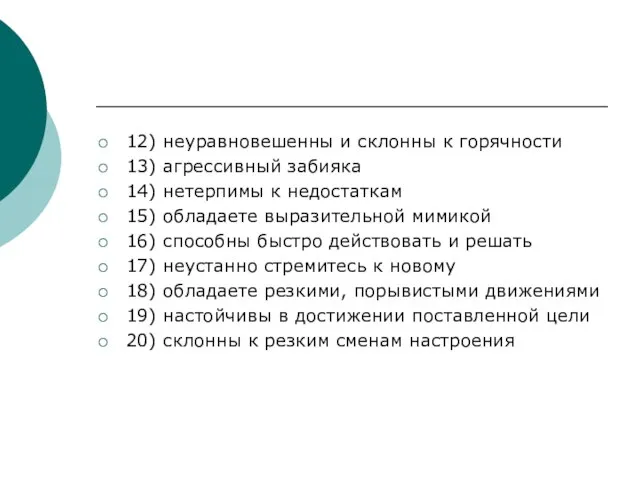 12) неуравновешенны и склонны к горячности 13) агрессивный забияка 14) нетерпимы