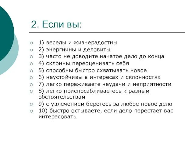 2. Если вы: 1) веселы и жизнерадостны 2) энергичны и деловиты