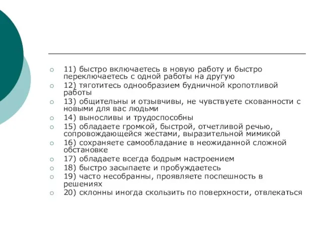 11) быстро включаетесь в новую работу и быстро переключаетесь с одной