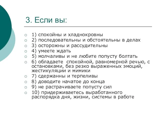 3. Если вы: 1) спокойны и хладнокровны 2) последовательны и обстоятельны