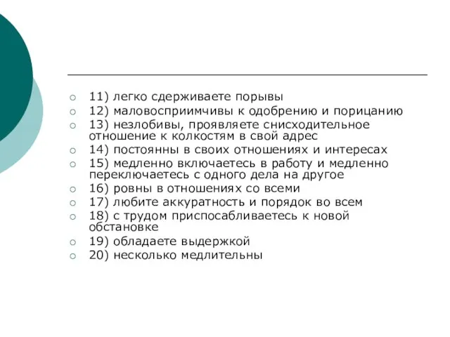 11) легко сдерживаете порывы 12) маловосприимчивы к одобрению и порицанию 13)