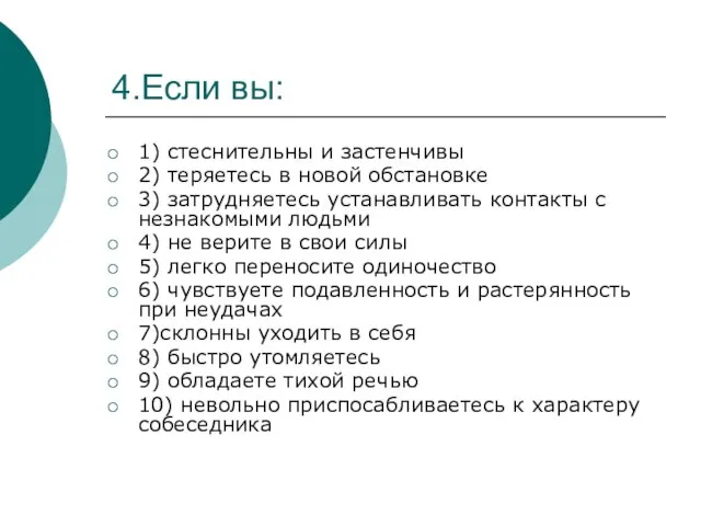 4.Если вы: 1) стеснительны и застенчивы 2) теряетесь в новой обстановке