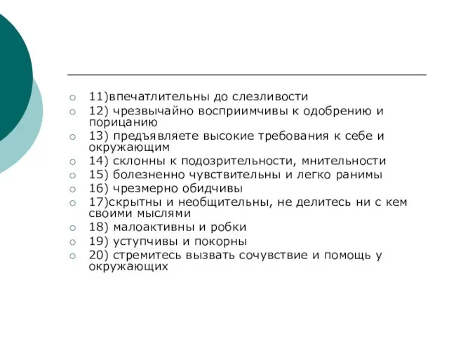 11)впечатлительны до слезливости 12) чрезвычайно восприимчивы к одобрению и порицанию 13)