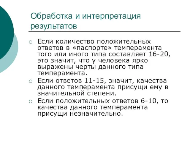 Обработка и интерпретация результатов Если количество положительных ответов в «паспорте» темперамента