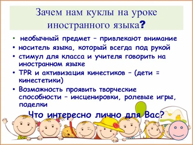 Зачем нам куклы на уроке иностранного языка? необычный предмет – привлекают