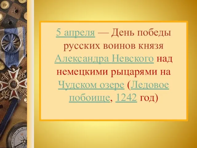 5 апреля — День победы русских воинов князя Александра Невского над