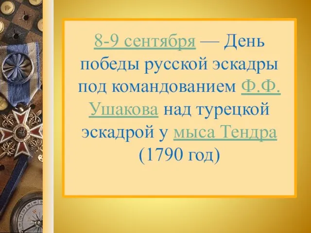 8-9 сентября — День победы русской эскадры под командованием Ф.Ф. Ушакова