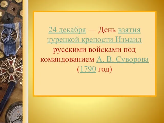 24 декабря — День взятия турецкой крепости Измаил русскими войсками под