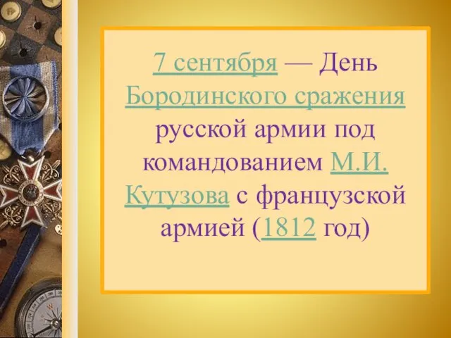 7 сентября — День Бородинского сражения русской армии под командованием М.И.