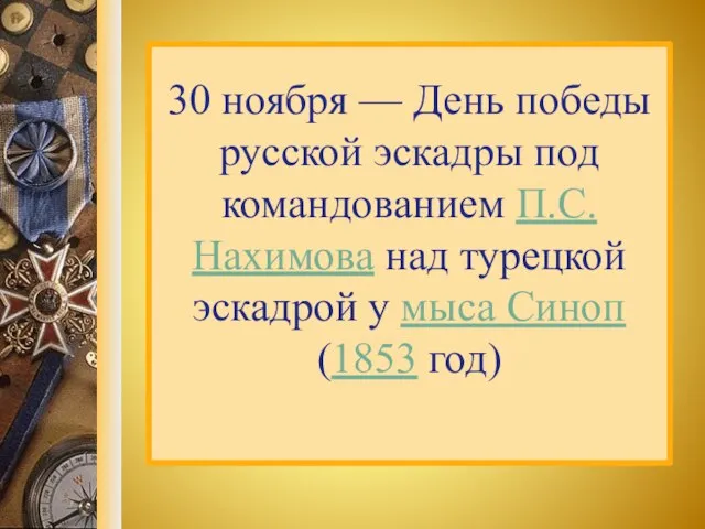 30 ноября — День победы русской эскадры под командованием П.С. Нахимова