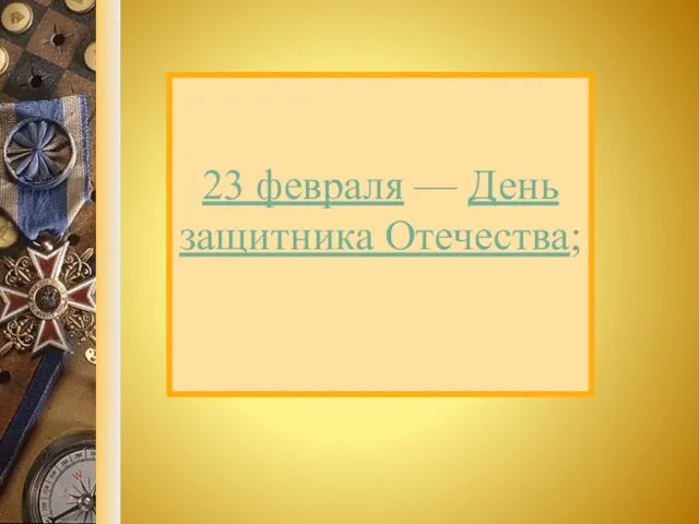 23 февраля — День защитника Отечества;