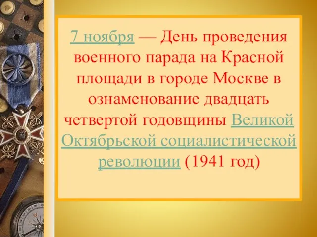 7 ноября — День проведения военного парада на Красной площади в