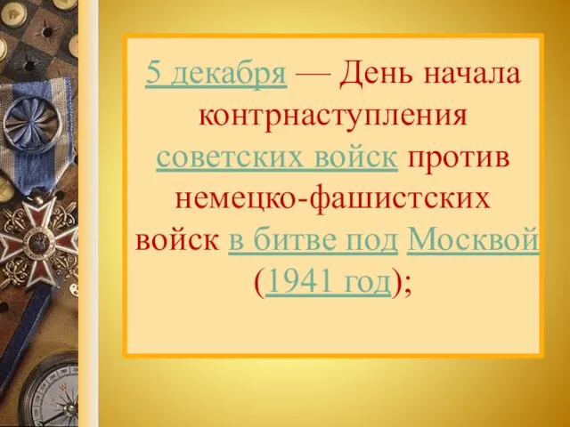 5 декабря — День начала контрнаступления советских войск против немецко-фашистских войск