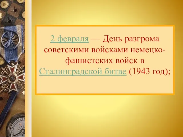 2 февраля — День разгрома советскими войсками немецко-фашистских войск в Сталинградской битве (1943 год);