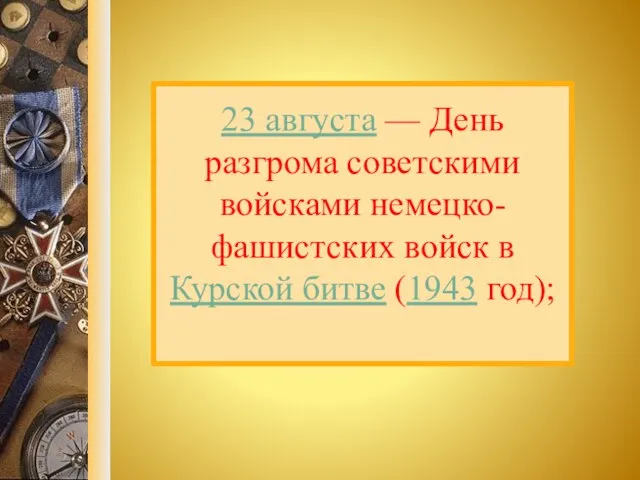 23 августа — День разгрома советскими войсками немецко-фашистских войск в Курской битве (1943 год);