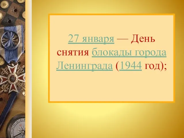 27 января — День снятия блокады города Ленинграда (1944 год);