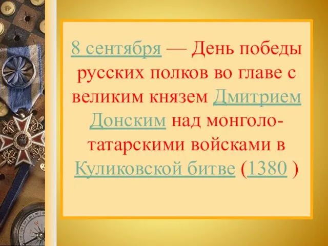 8 сентября — День победы русских полков во главе с великим