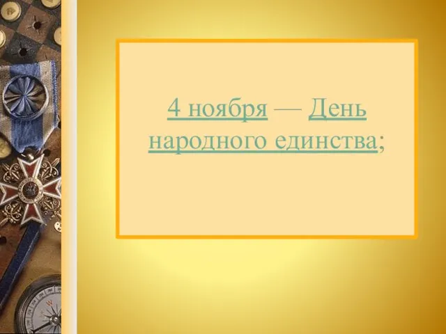 4 ноября — День народного единства;