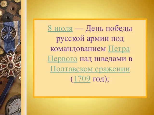 8 июля — День победы русской армии под командованием Петра Первого