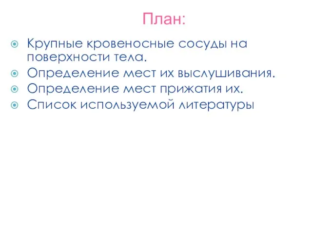 План: Крупные кровеносные сосуды на поверхности тела. Определение мест их выслушивания.