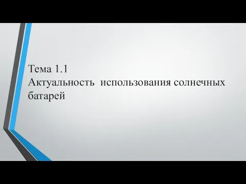 Тема 1.1 Актуальность использования солнечных батарей