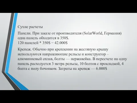 Сухие расчеты Панели. При заказе от производителя (SolarWorld, Германия) одна панель