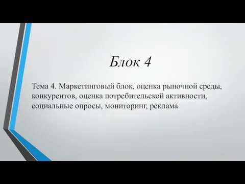 Блок 4 Тема 4. Маркетинговый блок, оценка рыночной среды, конкурентов, оценка