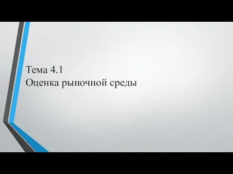 Тема 4.1 Оценка рыночной среды