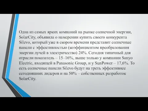 Одна из самых ярких компаний на рынке солнечной энергии, SolarCity, объявила