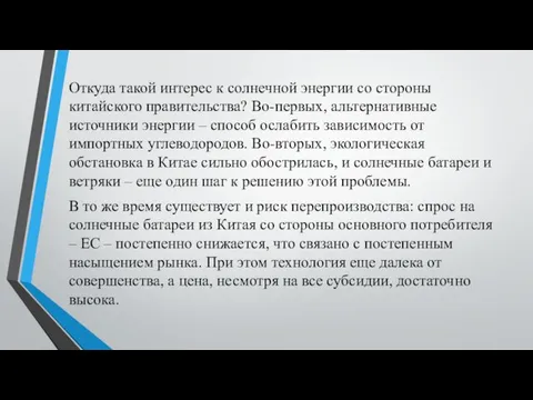 Откуда такой интерес к солнечной энергии со стороны китайского правительства? Во-первых,