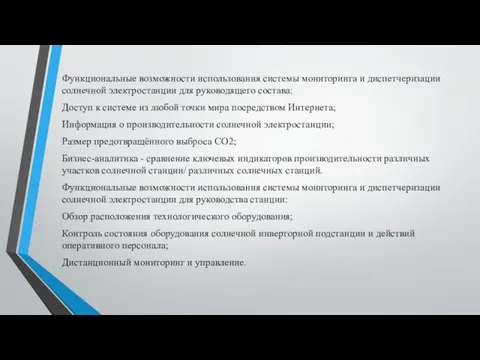 Функциональные возможности использования системы мониторинга и диспетчеризации солнечной электростанции для руководящего