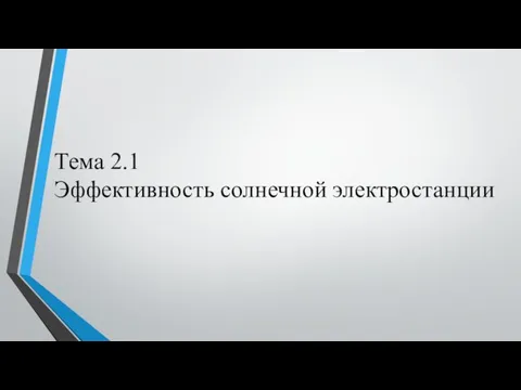 Тема 2.1 Эффективность солнечной электростанции