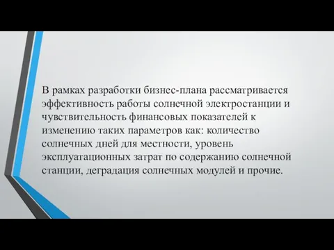 В рамках разработки бизнес-плана рассматривается эффективность работы солнечной электростанции и чувствительность