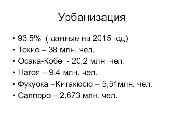 Урбанизация 93,5% ( данные на 2015 год) Токио – 38 млн.