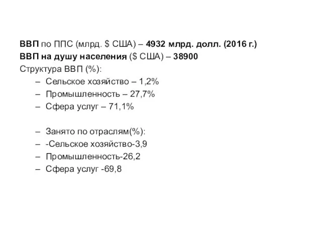 ВВП по ППС (млрд. $ США) – 4932 млрд. долл. (2016